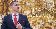 Курсы НЛП практик Харьков