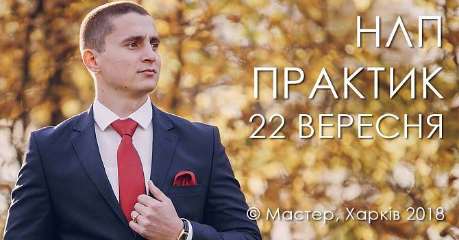 Курсы НЛП практик Харьков - изображение 1