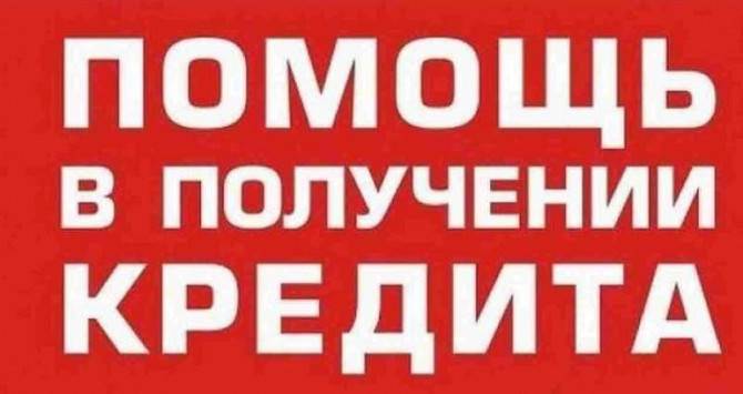 Помощь в получении кредита без предоплат Харьков - изображение 1