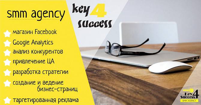 Key4Success SMM Комплексный интернет-маркетинг Киев - изображение 1