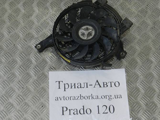 Вентилятор радиатора кондиционера на Тойота Прадо 120 Київ - изображение 1