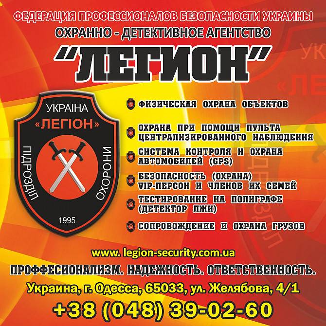 Охранное Агентство Легион Одесса - изображение 1