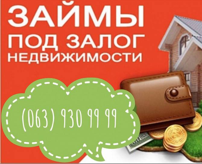 Кредит 1,5% в месяц под залог авто и недвижимости Киев - изображение 1