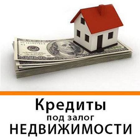 Выдаем кредиты под залог недвижимости и авто под низкие проценты. Київ - изображение 1