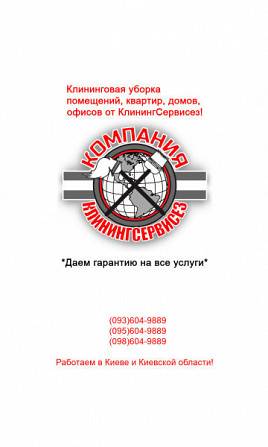 Уборка квартир Хотов - КлинингСервисез Київ - изображение 1