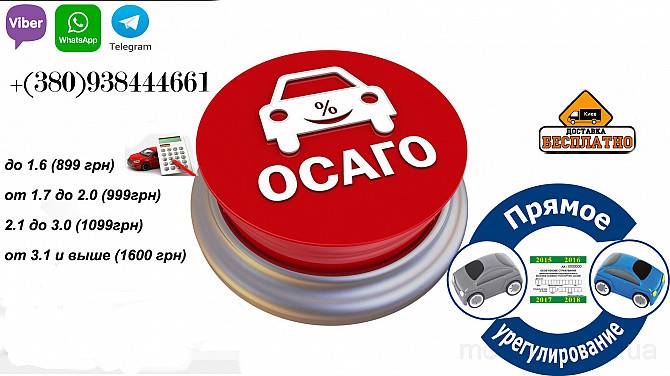 Страховка Авто Осаго от 500 грн. Киев Киев - изображение 1