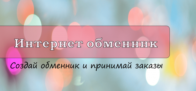 Интернет обменник Киев - изображение 1