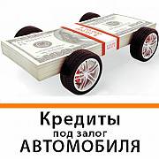 Кредит под залог квартиры, дома, участка, авто За 1 час Киев