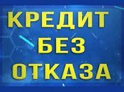 Кредит от 50 000 грн. До 10 млн. грн. Срок принятия решения 9 минут. Киев