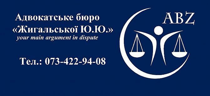 Адвокат Киев Киев - изображение 1