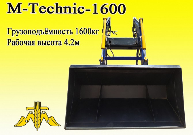 M-Technic1600 Фронтальний навантажуач (МТЗ, ЮМЗ, Т-40) Запорожье - изображение 1