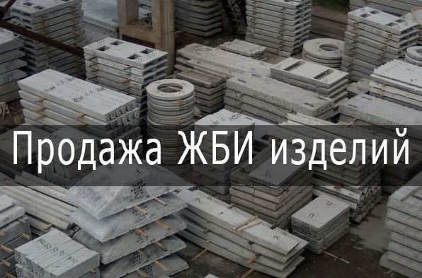 Железобетонные изделия, город Харьков Харьков - изображение 1
