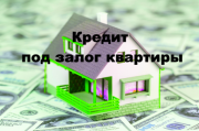 Быстрые кредиты под залог недвижимости и авто. Ставка от 1.5% Киев