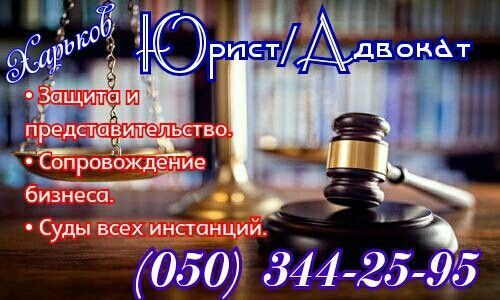 Юридическая помощь, защита и сопровождение. Адвокат. Харьков - изображение 1