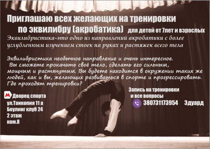 Тренировки по эквилибристике (акробатика)+растяжка Харьков - изображение 1