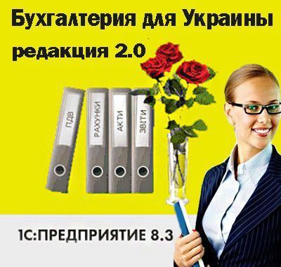 Курсы в Николаеве "1С:Бухгалтерия для Украины 8.3, редакция 2.0" Николаев - изображение 1