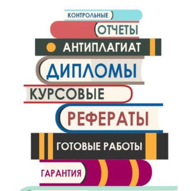 написание дипломных и курсовых работ Севастополь - изображение 1