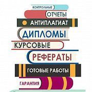 Написание дипломных, курсовых работ и пр. Севастополь