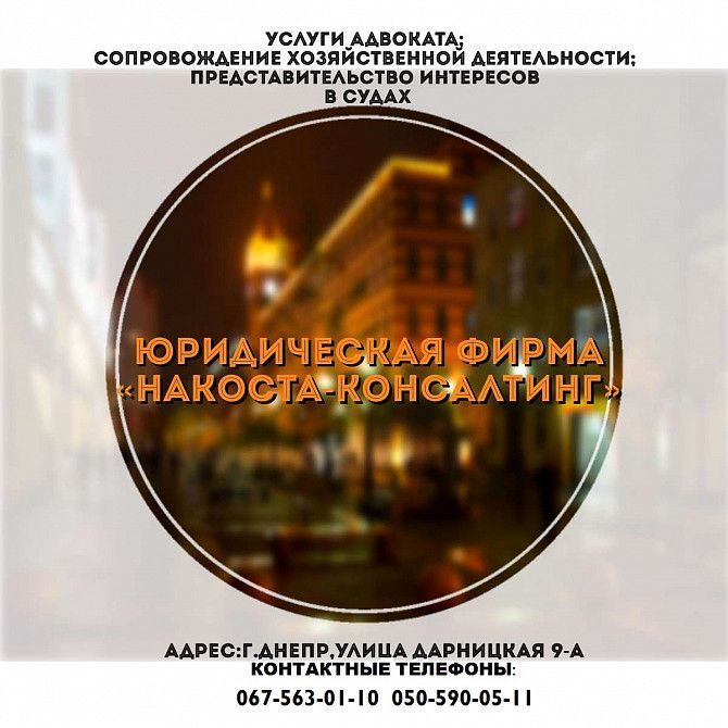 ЮРИДИЧЕСКАЯ ФИРМА "НАКОСТА-КОНСАЛТИНГ" Дніпро - изображение 1