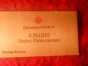 Подлинная визитка президента РСФСР Ельцина Б.Н. Конотоп