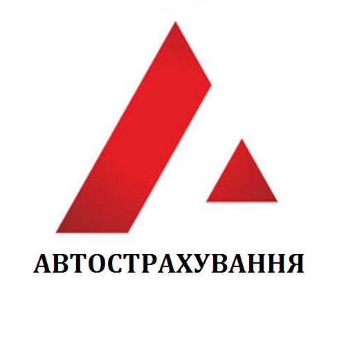 Автострахування в Хмельницькому за вигідною ціною Хмельницкий - изображение 1