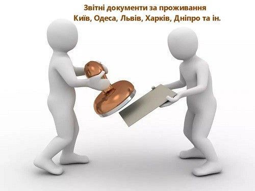 Звітні документи за проживання, квитанції Львов - изображение 1