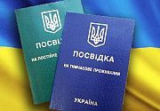 Получение вида на жительство в Украине Днепр