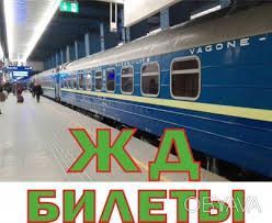 ЖД БИЛЕТЫ по Украине Харьков - изображение 1