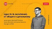 Курс HR & Recruitment: от общего к детальному Днепр