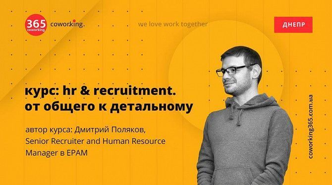 Курс HR & Recruitment: от общего к детальному Днепр - изображение 1