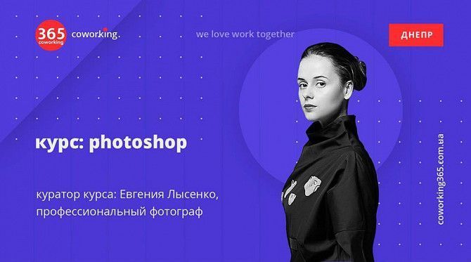 Курс Photoshop Днепр - изображение 1