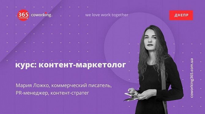 Курс Контент-маркетолог: от новичка до профи Днепр - изображение 1