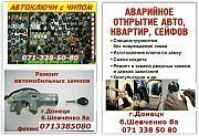 Авто-ключи с иммобилайзером в Донецке Донецк