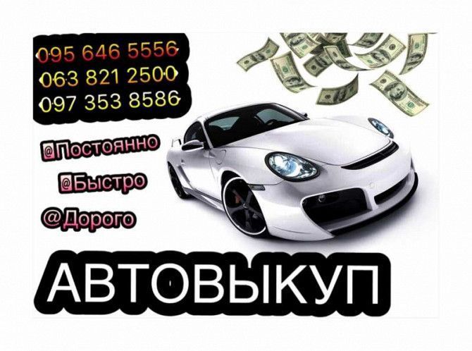 Автовыкуп, покупка, продажа авто Харьков - изображение 1