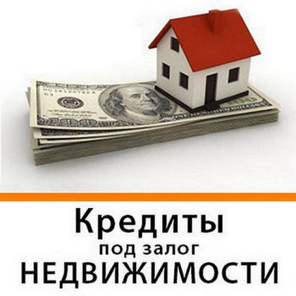 Кредит с любой кредитной историей за 1 час под залог недвижимости Київ - изображение 1