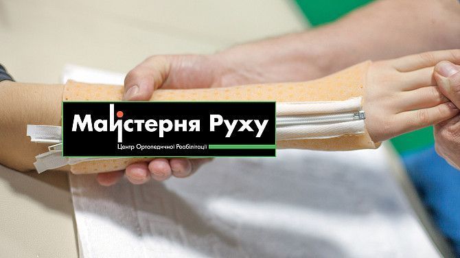 Центр ортопедичної реабілітації Київ - изображение 1