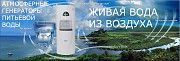 Осушитель воздуха - атмосферный генератор питьевой воды. Киев