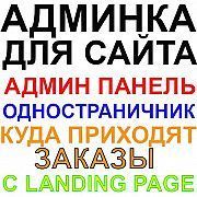 Кабинет Лендингов Кабинет Landing page Админка для одностраничника Київ