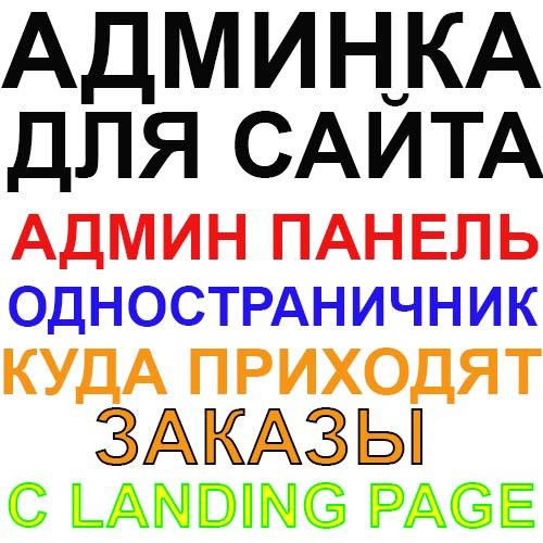 Кабинет Лендингов Кабинет Landing page Админка для одностраничника Київ - изображение 1