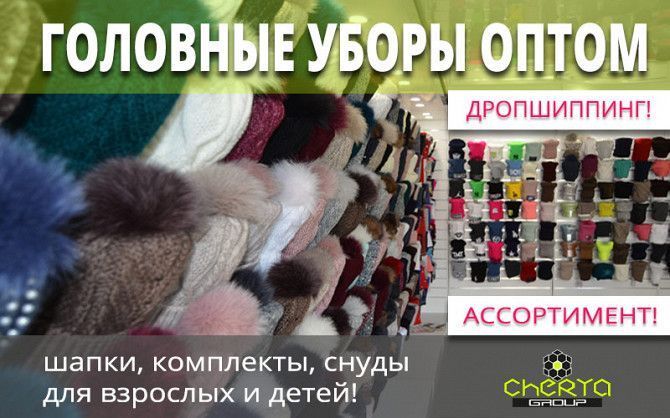 Оптом головные уборы: шапки, шарфы, комплекты для взрослых и детей! Одесса - изображение 1