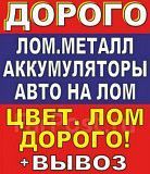 Купим лом дорого: черные, цветные металлы, платы, никель и др. Харьков