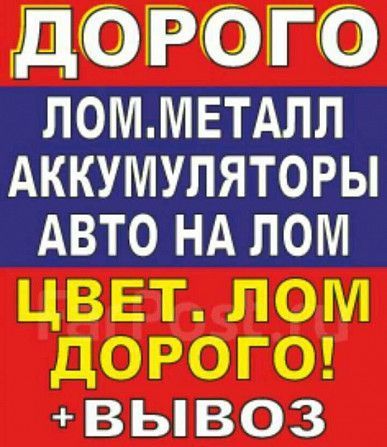 Купим лом дорого: черные, цветные металлы, платы, никель и др. Харьков - изображение 1