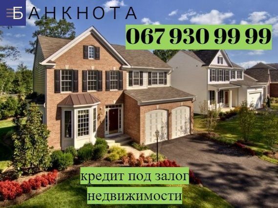 Кредит под залог недвижимости от 18% годовых Киев - изображение 1
