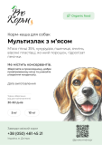Экструдированный корм каша для собак "Мультизлак с мясом" Дніпро