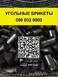 Топливный Брикет - Угольные БРИКЕТЫ с доставкой по Украине от 22 тонн Винница