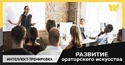 Интеллект-тренировка по ораторскому мастерству Київ