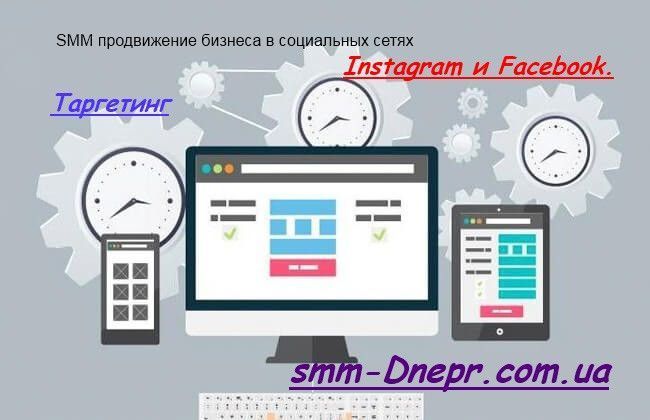 SMM продвижение. Таргетинг в Instagram и Facebook. Киев - изображение 1