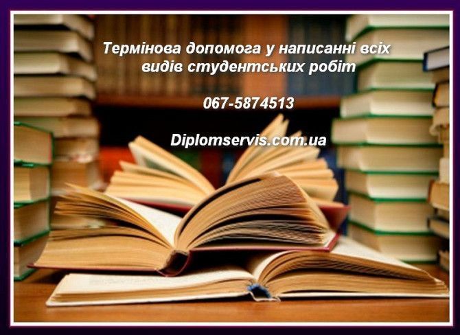 Дипломні, курсові, контрольні роботи Киев - изображение 1