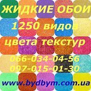 Жидкие обои недорого (высокое качество) Киев