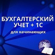 Курсы бухгалтеров + 1С (для начинающих) Харьков